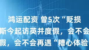 鸿运配资 曾5次“贬损英国”，万斯今起访英并度假，会不会再遇“糟心体验”？