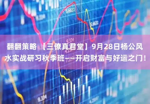 翻翻策略 【三僚真君堂】9月28日杨公风水实战研习秋季班——开启财富与好运之门！