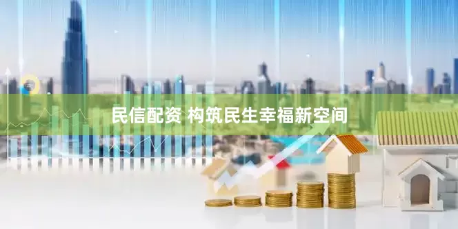 民信配资 构筑民生幸福新空间